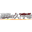 進撃の久诚宇希 (attack on titan)