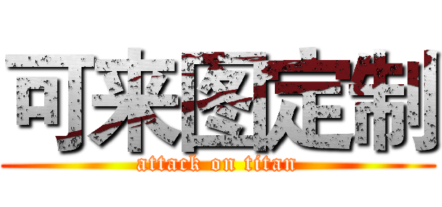 可来图定制 (attack on titan)