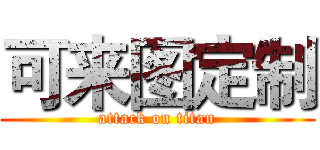 可来图定制 (attack on titan)