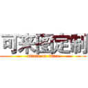 可来图定制 (attack on titan)