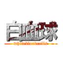 白血球 (whitebloodcells)