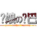 你娘の雞巴 (your mother\'s pussy)