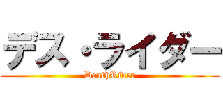 デス・ライダー (DeathRider)