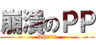 崩潰のＰＰ (PP自娛自樂)