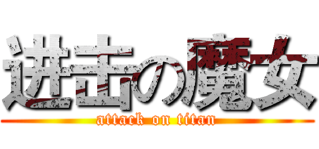 进击の魔女 (attack on titan)