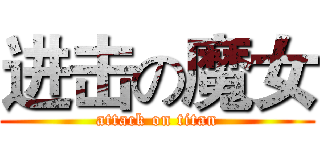进击の魔女 (attack on titan)