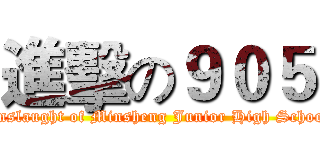 進擊の９０５ (Onslaught of Minsheng Junior High School)