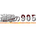 進擊の９０５ (Onslaught of Minsheng Junior High School)