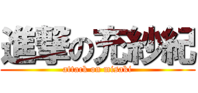 進撃の充紗紀 (attack on misaki)