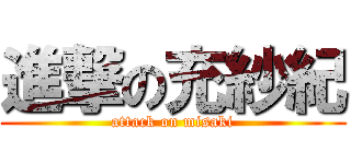 進撃の充紗紀 (attack on misaki)