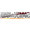 進撃の充紗紀 (attack on misaki)