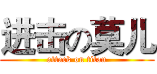进击の莫儿 (attack on titan)