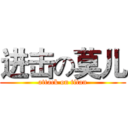 进击の莫儿 (attack on titan)