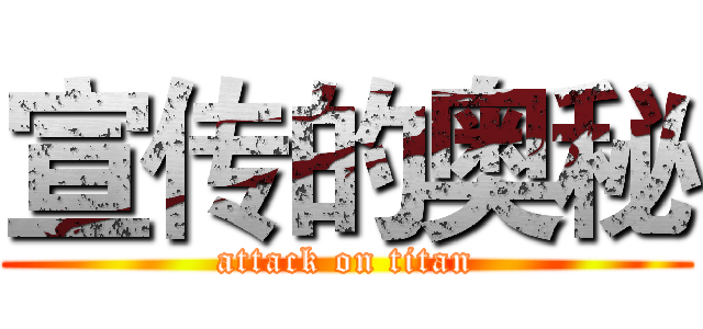 宣传的奥秘 (attack on titan)
