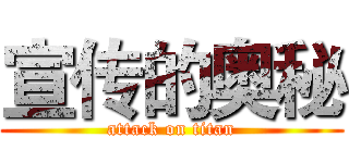 宣传的奥秘 (attack on titan)