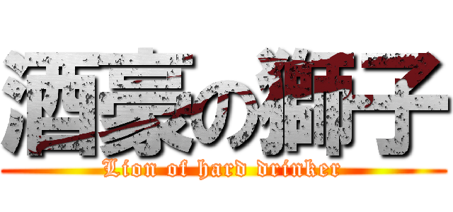酒豪の獅子 (Lion of hard drinker)