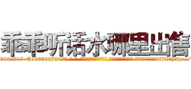 乖乖听话水哪里出售 (乖乖听话水哪里出售【电-话151x68344x817-Q1065427042元-吉-药-业】我们做的是长期生意,靠的是老客户长期支持 乖乖听话水哪里出售在发表了一篇http://sngk.net/wamsC5

参考消息网我们做的是长期生意,靠的是老客户长期支持也许我们早该意识到，就连鲍勃·霍斯金斯（金球奖戏剧类电影男主角 
)