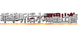 乖乖听话水哪里出售 (乖乖听话水哪里出售【电-话151x68344x817-Q1065427042元-吉-药-业】我们做的是长期生意,靠的是老客户长期支持 乖乖听话水哪里出售在发表了一篇http://sngk.net/wamsC5

参考消息网我们做的是长期生意,靠的是老客户长期支持也许我们早该意识到，就连鲍勃·霍斯金斯（金球奖戏剧类电影男主角 
)