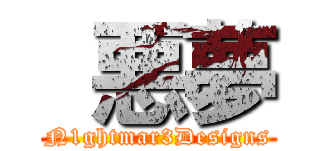  悪夢 (N1ghtmar3Designs)
