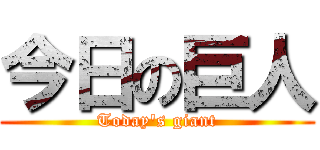 今日の巨人 (Today\'s giant)