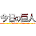 今日の巨人 (Today\'s giant)
