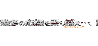 幾多の危機を乗り越え…、訪れる新年！！ (Happy new year!!)