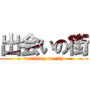 出会いの街 (matching on city)