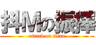 抖Ｍの振擇 (attack on titan)