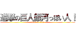 進撃の巨人銀河っぽい人！ (attack on titan)