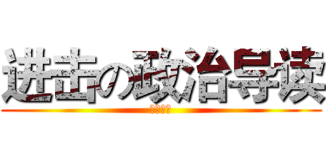 进击の政治导读 (高一四班)