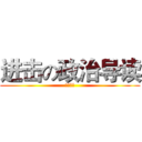 进击の政治导读 (高一四班)