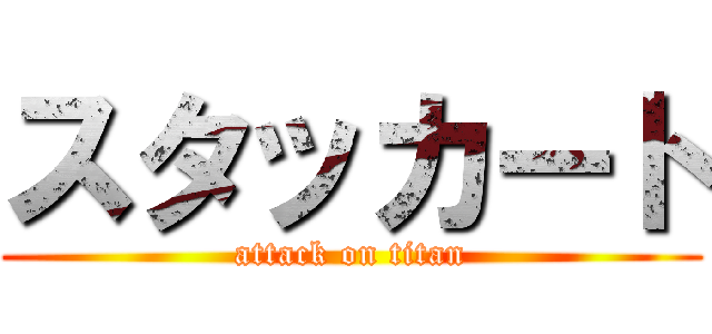 スタッカート (attack on titan)