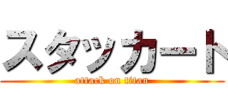 スタッカート (attack on titan)