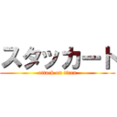スタッカート (attack on titan)