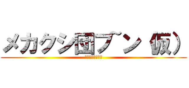 メカクシ団ブ~ン（仮） (メカクシ団（仮）)