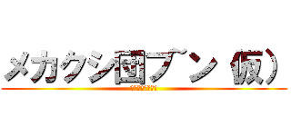 メカクシ団ブ~ン（仮） (メカクシ団（仮）)