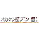 メカクシ団ブ~ン（仮） (メカクシ団（仮）)