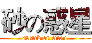 砂の惑星 (attack on titan)