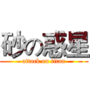砂の惑星 (attack on titan)