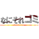 なにそれゴミ (komkomro)