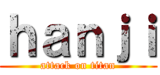 ｈａｎｊｉ (attack on titan)