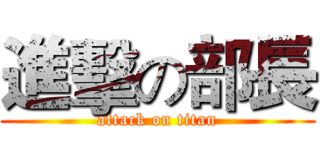 進擊の部長 (attack on titan)