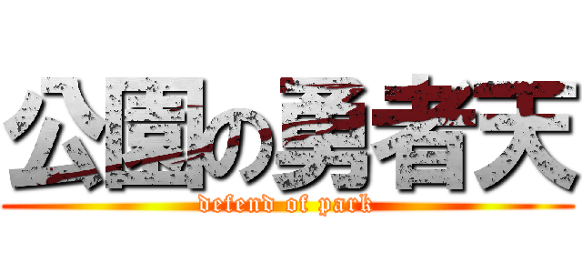 公園の勇者天 (defend of park)