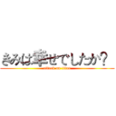 きみは幸せでしたか？ (attack on titan)