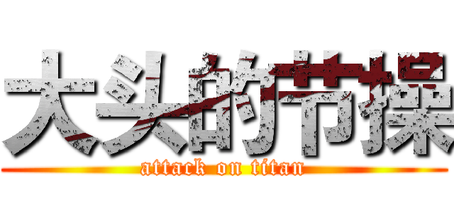 大头的节操 (attack on titan)