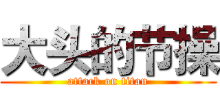 大头的节操 (attack on titan)