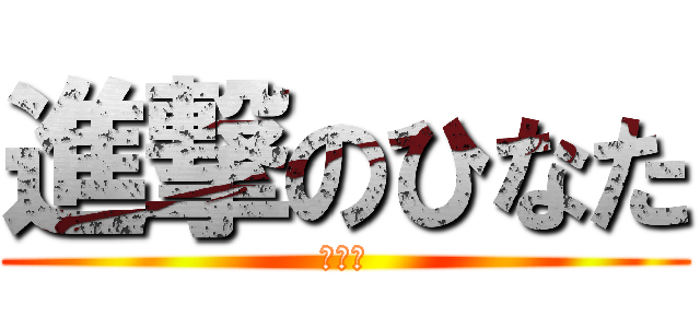 進撃のひなた (ひなた)