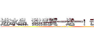 进冰品、甜品買一送一！击の巨人 (attack on titan)