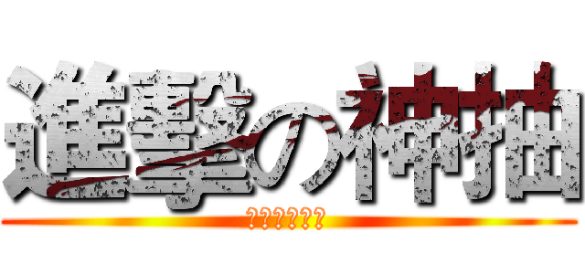 進擊の神抽 (神卡抽盡物語)
