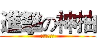 進擊の神抽 (神卡抽盡物語)